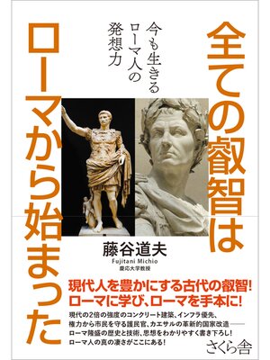 cover image of 全ての叡智はローマから始まった
